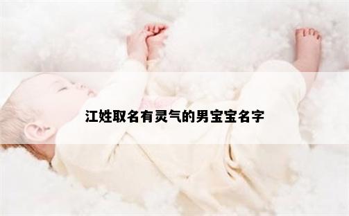 江姓取名有灵气的男宝宝名字