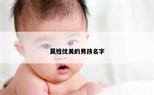 莫姓优美的男孩名字