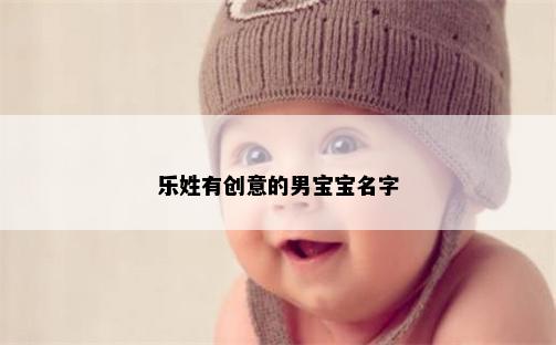 乐姓有创意的男宝宝名字