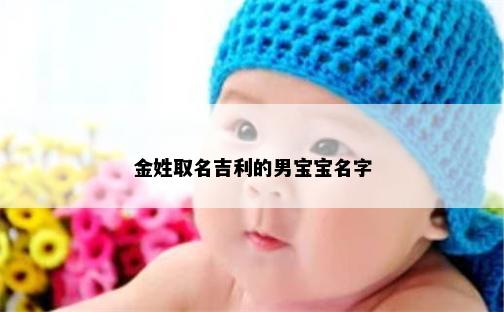 金姓取名吉利的男宝宝名字