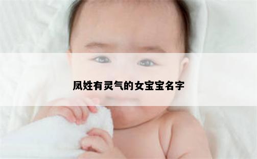 凤姓有灵气的女宝宝名字