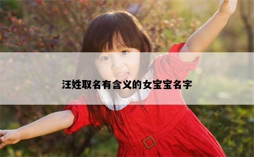 汪姓取名有含义的女宝宝名字
